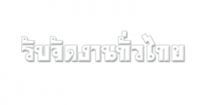 รับจัดงานทั่วไทย