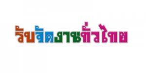 รับจัดงานทั่วไทย