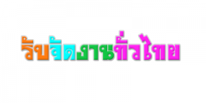 รับจัดงานทั่วไทย